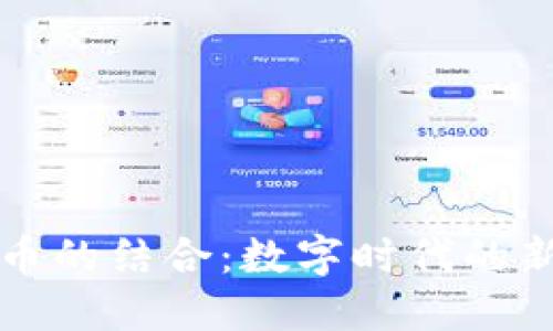 棋牌与虚拟币的结合：数字时代的新机遇与挑战