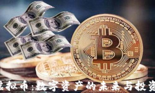 
CUS虚拟币：数字资产的未来与投资机会