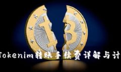  Tokenim转账手续费详解与计算