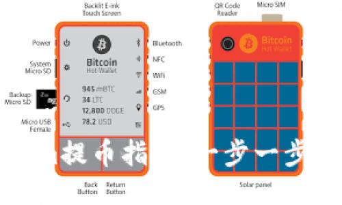 比原链Tokenim提币指南：一步一步教你轻松提现