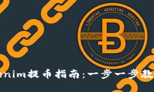 比原链Tokenim提币指南：一步一步教你轻松提现