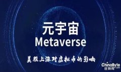 美股上涨对虚拟币的影响