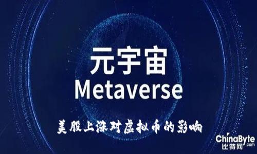 美股上涨对虚拟币的影响