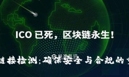 虚拟币链接检测：确保安全与合规的重要工具