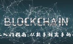 虚拟币矿工入门指南：从新手到高手的全流程详