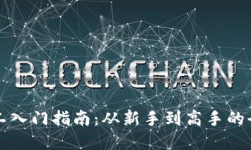 虚拟币矿工入门指南：从新手到高手的全流程详解