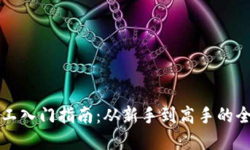 虚拟币矿工入门指南：从新手到高手的全流程详解