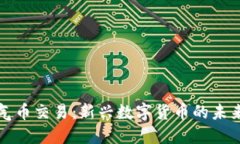 虚拟空气币交易：新兴数字货币的未来与风险