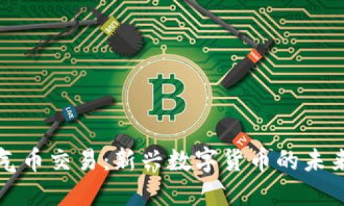 虚拟空气币交易：新兴数字货币的未来与风险