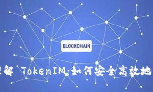 : 理解 TokenIM：如何安全高效地转币