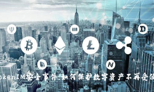  TokenIM安全事件：如何保护数字资产不再受侵害