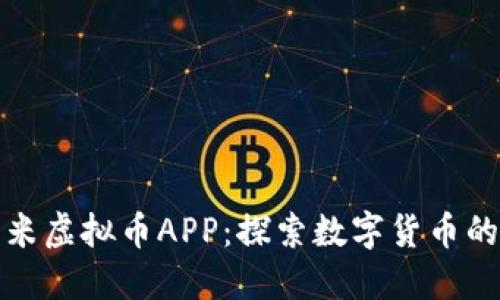 : 小米虚拟币APP：探索数字货币的未来