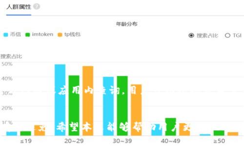 jiaotitokenim转账超时是否会退回/jiaoti
tokenim, 转账超时, 退回/guanjianci

概述
在区块链和数字货币的世界中，转账操作极为常见。tokenim作为一种新兴的加密货币钱包及交易平台，提供了便捷的转账服务。然而，转账过程中可能会遇到超时的问题，这让不少用户产生疑惑：如果转账超时，资金是否会被退回？在这篇文章中，我们将深入分析tokenim转账的机制、超时的原因及相关的解决方案。

tokenim的转账机制
tokenim平台采用区块链技术进行资金转账，每笔交易需要被网络中的节点确认。转账的速度受到多种因素的影响，包括网络拥堵情况、转账费用、接收方的节点状态等。一般而言，转账一旦发起，就会在区块链上进行记录，并在获得足够的确认后完成。在此过程中，用户通常无法干预，但可以根据情况重新发起转账。

转账超时的原因
转账超时通常有几个主要原因：网络延迟、手续费过低和接收地址错误等。
网络延迟是指区块链网络本身的拥堵情况。在交易人数较多的时段，交易的确认时间可能会大幅延长。
手续费过低也是转账超时的一个重要因素。在高峰时段，矿工优先选择手续费高的交易进行打包，一旦手续费设置过低，交易可能会一直处于待确认状态。
接收地址错误的情况下，交易虽然可能不会超时，但会导致资金无法到达预期目标。

超时后资金是否会退回
许多用户都在担心：如果tokenim转账超时，资金是否会被退回？根据tokenim的官方说明，转账一旦被发起，资金实际上不会被单纯“退回”。如果资金没有被确认，它仍然存在于发起者的钱包地址中，但在系统中状态为“待确认”。
因此，用户需关注交易的状态，如果长时间未确认，可以选择通过系统重新发起转账。然而，具体操作时应该注意手续费设置，以免再次遇到同样的情况。

如何解决转账超时的问题
若遇到转账超时情况，用户可以采取以下几种措施：
首先，检查转账的手续费是否合适。在区块链网络拥堵时，可以点击手续费建议，设置一个合适的手续费。通常，手续费越高，交易确认速度越快。
其次，观察tokenim或区块链网络的实时状态。如果网络繁忙，可以尝试等待，查看系统是否能在之后的时间内自动确认。
最终，如果长时间未确认，可以考虑重新发起一笔转账，确保手续费充足并再次检查接收方地址是否正确。

相关问题探讨

问题1：tokenim转账成功后，如何查询交易状态？
查询交易状态的方法通常有两种，用户可以通过tokenim应用内部的交易记录进行查看，或者直接访问区块链浏览器输入交易哈希进行查询。通过这些途径，用户能实时掌握交易的确认状态及各个区块的信息。有些平台提供实时通知功能，用户注册后会收到推送信息提醒交易状态更新。

问题2：如果转账金额较大，应该如何设置手续费？
对于金额较大的转账，手续费的设置尤为重要。用户可根据当前网络状态及手续费趋势来调整额度。在高峰期，建议将手续费设置为高于当前平均水平，以确保交易能够迅速被处理完成。
此外，tokenim可能会提供一些推荐设置，用户可根据这些推荐进行合理化调整。但一定要根据自身实际需求设定，避免不必要的损失。

问题3：tokenim的转账速度是否可提升？
tokenim的转账速度受多种因素影响，主要是网络状态及手续费设置。在相对宽松的网络情况下，转账能迅速确认。但在网络拥堵时，用户可以提高手续费设置从而提升优先级，达到加快转账速度的目的。
一些用户选择在网络较为空闲的时间段进行大额交易，这样能够有效降低成本，也能获得更快的确认速度。

问题4：如何避免今后转账超时的发生？
为避免将来再次出现转账超时的情况，用户可以养成提前查看网络状态的习惯，并合理设置手续费。此外，尽量避免在网络拥堵时进行大额转账。用户还应当保留一些交易的确认记录，这样在发生问题时可以依据历史数据进行判断。
同时，保持对tokenim及数字货币市场动态的信息跟踪，及时做出调整也是非常重要的。

问题5：tokenim支持的交易币种有哪些？
tokenim作为数字货币钱包，通常会支持多种主流的加密货币，如比特币、以太坊、莱特币等。具体支持的交易币种清单可以在tokenim官方网站或应用内查询。用户可以根据自身需求选择合适的加密货币进行操作。

总结
在使用tokenim进行转账时，了解转账机制及可能出现的问题至关重要。超时问题虽常见，但通过合理设置手续费及注意网络状态可以有效避免。希望本文能够帮助用户更好地理解tokenim平台的运作，并在实际操作中减少不必要的麻烦。
