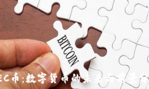   
CEC币：数字货币的未来与前景分析
