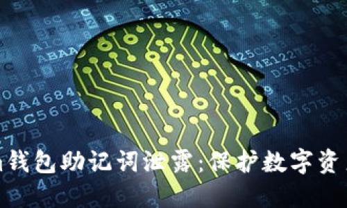 如何防止Tokenim钱包助记词泄露：保护数字资产安全的全面指南