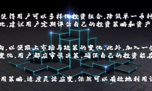 baiotiTokenIM大陆用户的限制及应对策略/baioti  
TokenIM, 大陆用户, 数字货币/guanjianci  

引言  
随着区块链技术和数字货币的飞速发展，越来越多的数字货币交易平台及相关工具应运而生。其中，TokenIM凭借其简洁的界面和强大的功能吸引了众多用户。然而，由于某些政策和法律的限制，大陆用户在使用TokenIM时会面临一些限制和挑战。本文将对此进行深入探讨并提供相关的对策和建议。

TokenIM的基本功能与特点  
TokenIM是一款集成了多种数字资产管理功能的移动应用程序，其核心功能包括数字货币钱包、交易平台和资产管理等。用户可以在TokenIM上查看和管理自己的数字资产，进行实时交易和市场分析。此外，TokenIM还具备一定的安全性，为用户的资产提供保护。其友好的用户体验和高效的资源整合使得它在众多区块链应用中脱颖而出。

大陆用户使用TokenIM的法律与政策背景  
在2017年，中国政府发布了关于ICO（首次代币发行）和数字货币交易的禁令，明确禁止数字货币的交易和相关活动。这一政策对大陆用户使用TokenIM等国外交易平台造成了较大的影响。根据现行法律法规，大陆用户在数字货币交易方面的限制主要表现在以下几个方面：交易的合法性、安全性和可行性。  
首先，在法律层面上，数字货币的交易被定义为非法金融活动，任何涉及数字货币的交易均可能触犯法律。其次，安全性方面，自然伴随的风险也让许多用户对在TokenIM等平台上进行交易心存疑虑。最后，由于政策的不确定性，用户在进行交易时面临更高的法律风险和资产损失风险。

大陆用户使用TokenIM的限制分析  
尽管TokenIM提供了极大的便利，但大陆用户在使用过程中依然受到多方面的限制。首先，用户注册时需要进行实名认证，与此同时，平台也会通过IP地址等手段对用户的地理位置进行识别，从而限制不同地区的用户进入。这就导致许多大陆用户在注册或登录过程中遭遇困难。  
其次，资金的流动性是使用TokenIM的另一大障碍。一些大陆用户在尝试通过支付宝、微信等国内支付工具进行交易时，会被系统限制，无法完成交易。第三，法律政策的限制自然而然使得用户在平台上的操作变得更加谨慎，担心自己的资金受到法律追究。在这样的背景下，如何克服这些限制成为了大陆用户需要面对的重要问题。

应对策略与解决方案  
即使面临众多限制，大陆用户仍然可以采取一些有效的策略来利用TokenIM进行数字资产交易与管理。首先，用户可以通过VPN技术，可以隐藏真实的IP地址，从而实现跨地区的访问。这在一定程度上可以解决访问限制的问题。  
其次，用户需寻找可靠的第三方支付渠道。例如，一些加密货币交易所允许用户通过加密货币兑换人民币，而不直接涉及到国内银行和支付平台，从而绕过了政策风险。此外，用户也应当了解现行法规，确保在合法的范围内进行交易，避免不必要的法律风险。  
最后，用户在使用TokenIM等平台时应选择遵循国际标准的交易方式，确保资产的安全性。用户可以通过模拟交易等方式进行学习，提升自己的交易技巧和安全意识。

可能的相关问题  

问题一：TokenIM的安全性如何保障？  
TokenIM作为一个数字货币交易与管理平台，其安全性备受关注。用户在使用该平台进行交易时，首先要了解其技术安全机制。TokenIM在数据的传输和存储方面采用了多重加密技术，确保用户的资产信息和交易信息得到保护。同时，TokenIM还支持硬件钱包的接入，为用户提供更高层次的安全保障。此外，平台还不断更新其安全措施，抵御黑客攻击和数据泄露的风险。  
然而，用户也必须保持警惕，定期更新自己的密码，并开启双重验证功能，以进一步增强账户的安全性。同时，对于来自不明渠道的信息或链接，用户应及时保持警觉，避免上当受骗。

问题二：TokenIM如何处理用户的资金流动问题？  
用户在使用TokenIM时，资金流动问题往往成为一个难以忽视的挑战。首先，大陆用户在进行资金充值和提现时面临很多平台、银行及政策的限制。为了应对这些问题，TokenIM允许用户通过多种加密货币进行交易，这样便可绕过传统支付渠道。在充值方面，用户可以选择合适的交易所进行资产的交换，进而以加密货币的形式进入TokenIM。  
除了选择合适的充值渠道，了解相关税务政策也非常重要。一些用户可能因为资金流动受限而无从提现。因此，用户必须了解当地的法律法规，遵循相应的流程。建议大陆用户在使用TokenIM进行交易活动时，做好资金流动的全面规划，以降低风险。

问题三：TokenIM的用户反馈和技术支持如何？  
用户的体验和反馈对于一个平台的和发展至关重要。在TokenIM上，用户普遍反映其界面友好，上手简单，操作流畅。高效的交易速度和全面的资产管理功能使得很多用户愿意长期使用该平台。然而，一些用户在使用过程中也常常遇到技术问题，尤其是在高峰期交易量大的时候。  
为了更好地服务用户，TokenIM提供了在线技术支持，用户可以通过其官方渠道反馈问题，还能从社区获取建议。但实际操作中，一些用户反馈技术支持的响应时间较长，因此建议用户在使用过程中尽量查阅官方文档和指南，尽量避免在高峰期进行大额交易，以提高交易成功率。

问题四：TokenIM是否适合长期使用？  
很多用户在初次接触TokenIM后，会寻求长期使用的可能性。为此，用户需结合自身的投资策略和风险承受能力来评估。首先，TokenIM支持多种热门的数字货币，这使得用户可以多样化投资组合，降低单一币种波动带来的风险。其次，强大的资产管理功能可以帮助用户实现对资产的高效监控与管理，有助于提升整体投资收益率。  
然而，用户在长期使用的过程中，也需注意市场风险和政策风险。市场波动可能影响到TokenIM的使用效果，而法律政策的动态变化也可能导致使用决策的调整。因此，建议用户定期评估自己的投资策略和资产配置，以应对不断变化的市场环境。

问题五：如何应对TokenIM的政策变化？  
在数字货币领域，政策变化是不可避免的。当政策动向发生变化时，用户应当及时抓住信息，调整策略。首先，建议用户关注相关机构的公告，及时了解最新的政策动向，以便跟上市场与政策的变化。此外，加入一些行业社区和论坛，可以令用户获得更多来自同事的经验及建议，从而更好地应对政策带来的挑战。  
其次，在应对政策变化时，用户应保持灵活性。若政策趋紧，可以加强风险控制，适时缩减持仓；若政策放宽，则可以适度增加投资。然而，重要的是，不论市场政策如何变化，用户都应审慎决策，确保自己的投资能在合规、安全的基础上进行。

结论  
TokenIM作为一款领先的数字货币管理平台，其特有的功能和便利性吸引了许多用户。尽管大陆用户在使用过程中会面临法律和政策上的各种限制，但通过合理运用策略，适度灵活应变，依然可以有效地利用该平台，实现资产的管理与增值。在未来的数字货币市场中，希望更多用户能够把握机遇、规避风险，实现自身的财经目标。