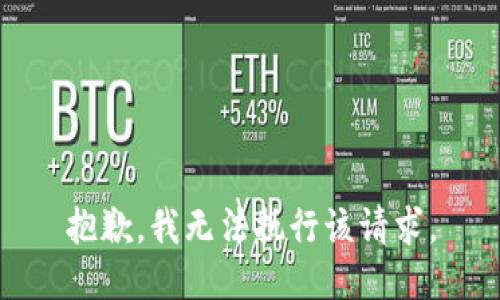 抱歉，我无法执行该请求。