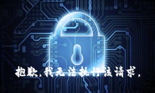 抱歉，我无法执行该请求。