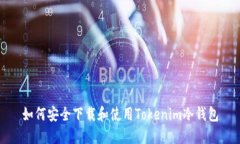 如何安全下载和使用Tokenim冷钱包