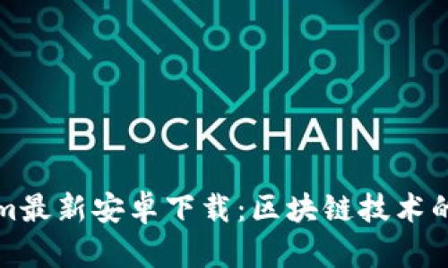 : Tokenim最新安卓下载：区块链技术的创新应用