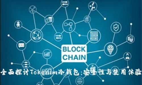 全面探讨Tokenim冷钱包：安全性与使用体验