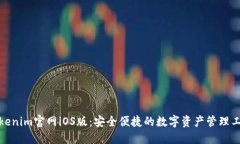 Tokenim官网iOS版：安全便捷的数字资产管理工具