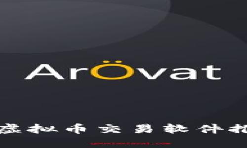 苹果上的虚拟币交易软件推荐与评测