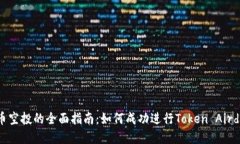 代币空投的全面指南：如何成功进行Token Airdrop