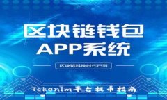 Tokenim平台提币指南