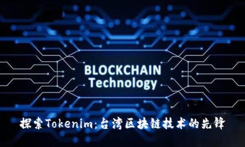 探索Tokenim：台湾区块链技术的先锋