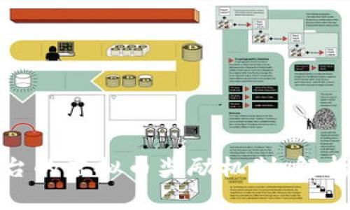 直播平台的虚拟币奖励机制：解析与风险
