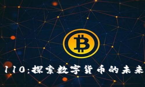 虚拟币110：探索数字货币的未来与挑战