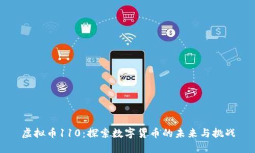 虚拟币110：探索数字货币的未来与挑战