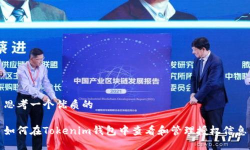 思考一个优质的

如何在Tokenim钱包中查看和管理授权信息