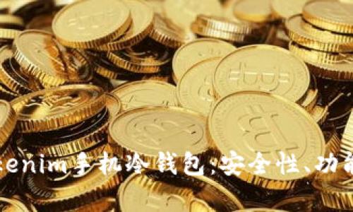 全面解析Tokenim手机冷钱包：安全性、功能与使用指南