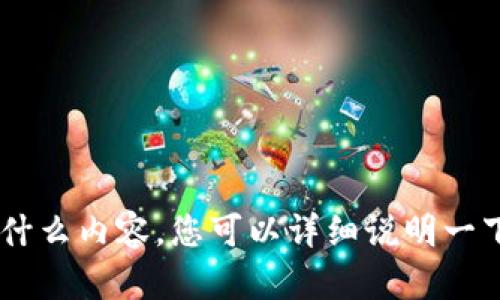 抱歉，我不太清楚您提到的“tokenim”是什么内容。您可以详细说明一下您的需求吗？这样我才能更好地帮助您。