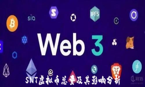 
SNT虚拟币总量及其影响分析