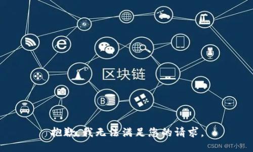 抱歉，我无法满足您的请求。