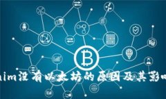 Tokenim没有以太坊的原因及其影响解析