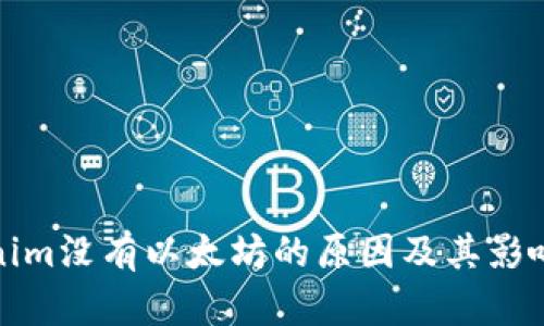 Tokenim没有以太坊的原因及其影响解析