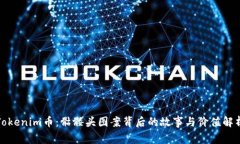 Tokenim币：骷髅头图案背后的故事与价值解析