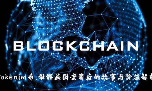 Tokenim币：骷髅头图案背后的故事与价值解析