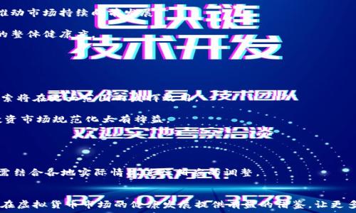   
江苏整治虚拟币  

关键词  
虚拟货币, 管理政策, 经济影响  

背景介绍  
近年来，随着区块链技术的发展和加密货币的迅速崛起，全球范围内的虚拟货币市场也得到了前所未有的关注与发展。江苏省作为中国的重要经济省份，面对虚拟币的迅速发展，也逐渐明确了相应的管理目标和政策，以保护投资者、维护金融安全和市场稳定。在这一背景下，江苏整治虚拟货币的政策逐渐形成，并引起了广泛的讨论和关注。

虚拟币的定义与特点  
虚拟币，亦称为加密货币，是运用密码学原理实现的数字货币。它们具有去中心化、安全、匿名及不可逆交易等特性。与传统货币相比，虚拟币的交易不受地理限制，通常在区块链技术的支持下进行。此外，虚拟币的发行机制多样，有通过挖矿、ICO等多种方式，这也增加了其交易的复杂性与变化性。

江苏省虚拟币整治的原因  
江苏省整治虚拟币的原因主要可以归结为以下几点：
首先是为了保护投资者的权益。虚拟货币市场动荡不安，容易导致投资者亏损，尤其是缺乏金融知识和风险意识的普通投资者，更是频频受到欺诈和炒作的影响。
其次，虚拟币交易活动的频繁也增加了金融风险，通过非正规平台交易的行为，容易滋生洗钱、诈骗等犯罪活动，这对国家的金融安全构成威胁。
第三，虚拟币的流通对于货币政策的执行也带来了挑战。如何平衡虚拟货币的发展与国家政策之间的关系，是江苏省整治虚拟币的重要目标之一。

江苏整治虚拟币的具体措施  
江苏省在整治虚拟币方面采取了一系列具体措施，包括建立行业监管机制、强化法律法规、开展教育宣传等。具体办法如下：
1. 建立监管机制：江苏省成立了专门的监管机构，负责对虚拟币交易平台的审核、检查与管理，对不合规的平台进行关停整改。
2. 完善法律法规：随着整治工作的深入，江苏省逐步完善了相关法律法规，明确虚拟币的法律地位，严厉打击涉及非法集资和金融诈骗的行为。
3. 开展宣传教育：江苏省组织金融风险教育活动，向公众普及虚拟货币的相关知识，增强投资者的防范意识，并鼓励公众选择正规、合法的投资渠道。

整治措施的效果与反响  
江苏省的虚拟币整治工作逐渐取得了一定的成效。首先，虚拟币交易市场逐渐得到了规范，许多不合规的交易平台被关停，虚拟币交易活动的整体风险有所降低。其次，公众对虚拟货币的认知逐渐提高，越来越多的人开始树立正确的投资理念，对于非正规的虚拟货币项目也表现出更加谨慎的态度。

未来发展方向  
展望未来，江苏省在虚拟币整治领域的工作将继续深化：一方面，要加强与国家层面的政策配合，进一步推动虚拟货币的规范管理；另一方面，鼓励区块链技术的研究与应用，积极引导产业发展，让技术进步与市场规范形成良性互动。

常见问题探讨  

1. 江苏省整治虚拟币采取了哪些措施？  
江苏省整治虚拟币采取了一系列实质性的措施，其中包括：
1.1 监管机构的建立与功能  
江苏省成立了专门的监管机构，负责对虚拟币交易平台进行审核和管理。监管机构制定相关政策，规定交易平台必须符合一定的准入标准，推动交易的合法有效性。  
1.2 法律法规的完善  
为了更好地规范虚拟币市场，江苏省加强了相关法律法规的研究与制定。明确虚拟货币的法律地位，规定其相关的法律责任，确保市场监管有据可依，减少不当行为的发生。  
1.3 教育与宣传活动  
江苏省还注重公众的金融教育，根据社会各界的反馈，开展普及虚拟货币基本知识及市场风险的宣传活动，帮助投资者提升自身的风险识别能力。  
通过以上措施，江苏省希望能有效地遏制虚拟币市场的投机行为，保护投资者的合法权益。  

2. 虚拟币整治对市场的影响是什么？  
对于虚拟币市场的整治，首先要关注其对市场的影响：  
2.1 市场稳定性提升  
在整治政策的实施下，虚拟币市场的整体稳定性得到了提升。监管的加强使得非法交易活动减少，虚拟币的市场价格相对更加理性，投资者对于市场的信心逐渐恢复。  
2.2 合法合规交易平台的增加  
随着监管政策的落实，越来越多的虚拟币交易平台开始遵守相关法律法规，蛇狮拥抱合规化的方向。这意味着合法合规的平台数量增加，投资者能够选择更安全、更可靠的投资渠道。  
2.3 投资者风险意识提高  
整治过程中，公众对于虚拟货币的关注点不仅仅是投资本身，更加重视风险意识的增强。通过教育与宣传，许多投资者开始主动学习相关知识，避免盲目跟风与追涨杀跌的现象。  
整体而言，江苏省对虚拟币的整治工作在短期内可能会使市场的活跃度有所降低，但从长远来看，有助于促进健康有序的市场环境，保护投资者的合法权益。  

3. 虚拟币整治对普通投资者有什么影响？  
江苏省的虚拟币整治对普通投资者的影响是多方面的：  
3.1 投资信息的透明度提升  
通过加强监管，普通投资者能在合规的平台上交易，从而获得更透明的市场信息。投资者可以通过合法的信息渠道了解市场动向，做出理性的投资决策。  
3.2 减少虚假项目的风险  
随着整治措施的实施，大量虚假投资项目被取缔，普通投资者在合规的市场中能够相对减少受到欺诈的风险。  
3.3 帮助提升投资知识水平  
整治过程中，江苏省强化了对公众的金融教育，投资者在参与虚拟币市场的过程中，有机会增强自身的金融知识和风险意识，从而在投资中更加从容应对市场波动。  
3.4 投资机会的多样化  
对于一些长期持有者和有成熟投资策略的投资者而言，整治后的市场将为其提供更多合规和安全的投资机会。这些机会可能会转化为更加可持续的收益，其投资组合。  
总的来说，江苏整治虚拟币的措施虽短期内可能造成市场情绪波动，但从长期来看，也为普通投资者在金融市场的参与提供了更为安全的环境与保障。  

4. 未来虚拟币市场的发展趋势如何？  
未来虚拟币市场的发展将受到多方面因素的影响：  
4.1 政策导向的重要性  
各地区政府对于虚拟币管理政策将继续发挥重要的导向作用。政策的稳定性和明确性将影响市场的信心，推动相关技术的合规发展。  
4.2 技术创新的推动  
尽管整治措施增加了合规成本，但技术创新仍将是虚拟币市场发展的核心动力。新技术的应用将为市场提供更多功能和服务，例如 DeFi(去中心化金融)和 NFT(非同质化代币)等领域的潜在机会。  
4.3 国际视角的影响  
随着虚拟币市场的国际化趋势加速，各国在监管政策方面的协调与合作也变得尤为重要。这将对市场的稳定性，以及未来投资者的信心起到深远影响。  
4.4 市场知名度的提升  
通过整治政策所带来的投资安全感，将不断提升普通大众对于虚拟币的认知度与接受度。越来越多的消费者会加入到虚拟币投资及交易中来，推动市场持续向前发展。  
4.5 合规化投资平台的崛起  
未来，我们将看到更多合规的虚拟货币交易平台的崛起，那些能够通过合法路径提供高效安全交易体验的平台将会成为市场的主流，提升市场的整体健康度。  
在综合多种因素之后，可以预见未来的虚拟币市场将向更加规范、成熟的方向发展。  

5. 江苏省的虚拟币整治能否成为全国的范本？  
江苏省的虚拟币整治措施能够在一定程度上成为全国的范本，原因如下：  
5.1 经验分享与制度创新  
江苏省在虚拟币整治过程中所积累的经验，可以为全国其他地区提供借鉴。尤其是在如何制定有效的监管政策、建立行业标准等方面，江苏的探索将在更大范围内发挥效用。  
5.2 政府与市场的协调机制  
江苏省在整治虚拟货币方面与市场主体之间形成了一定的良性互动机制。这种政府与市场的协调机制，对于推动全国范围内的虚拟币及相关投资市场规范化大有裨益。  
5.3 各部门之间的合作  
在整治虚拟币的过程中，江苏省多个部门间的合作及信息共享能够强化治理效果，这种跨部门的协作机制可以为全国性推广提供经验。  
5.4 投资者教育和风险防范的累积  
江苏省加强投资者的教育与宣传，提高公众对虚拟币的认知与理解，这在很大程度上为全国范围内的促进公众金融知识提供了可行的方法。  
但需要注意的是，各省市的经济发展、政策环境及市场状况存在差异，完全复制江苏的整治模式可能会面临一定的挑战。因此，在借鉴过程中，还需结合各地实际情况进行相应的调整。  

结束语  
随着技术的进步，虚拟货币作为一种新兴的金融产品正在改变我们的生活和经济生态。江苏省在整治虚拟币方面的努力，期待能够为未来，我们在虚拟货币市场的健康发展提供有益的借鉴，让更多投资者享受到安全、合理的投资环境。