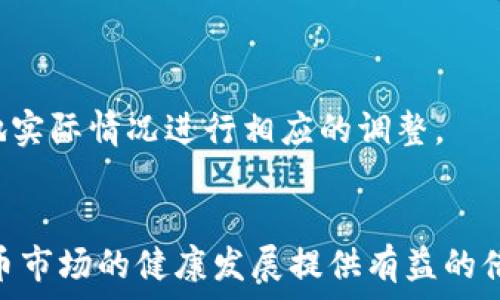   
江苏整治虚拟币  

关键词  
虚拟货币, 管理政策, 经济影响  

背景介绍  
近年来，随着区块链技术的发展和加密货币的迅速崛起，全球范围内的虚拟货币市场也得到了前所未有的关注与发展。江苏省作为中国的重要经济省份，面对虚拟币的迅速发展，也逐渐明确了相应的管理目标和政策，以保护投资者、维护金融安全和市场稳定。在这一背景下，江苏整治虚拟货币的政策逐渐形成，并引起了广泛的讨论和关注。

虚拟币的定义与特点  
虚拟币，亦称为加密货币，是运用密码学原理实现的数字货币。它们具有去中心化、安全、匿名及不可逆交易等特性。与传统货币相比，虚拟币的交易不受地理限制，通常在区块链技术的支持下进行。此外，虚拟币的发行机制多样，有通过挖矿、ICO等多种方式，这也增加了其交易的复杂性与变化性。

江苏省虚拟币整治的原因  
江苏省整治虚拟币的原因主要可以归结为以下几点：
首先是为了保护投资者的权益。虚拟货币市场动荡不安，容易导致投资者亏损，尤其是缺乏金融知识和风险意识的普通投资者，更是频频受到欺诈和炒作的影响。
其次，虚拟币交易活动的频繁也增加了金融风险，通过非正规平台交易的行为，容易滋生洗钱、诈骗等犯罪活动，这对国家的金融安全构成威胁。
第三，虚拟币的流通对于货币政策的执行也带来了挑战。如何平衡虚拟货币的发展与国家政策之间的关系，是江苏省整治虚拟币的重要目标之一。

江苏整治虚拟币的具体措施  
江苏省在整治虚拟币方面采取了一系列具体措施，包括建立行业监管机制、强化法律法规、开展教育宣传等。具体办法如下：
1. 建立监管机制：江苏省成立了专门的监管机构，负责对虚拟币交易平台的审核、检查与管理，对不合规的平台进行关停整改。
2. 完善法律法规：随着整治工作的深入，江苏省逐步完善了相关法律法规，明确虚拟币的法律地位，严厉打击涉及非法集资和金融诈骗的行为。
3. 开展宣传教育：江苏省组织金融风险教育活动，向公众普及虚拟货币的相关知识，增强投资者的防范意识，并鼓励公众选择正规、合法的投资渠道。

整治措施的效果与反响  
江苏省的虚拟币整治工作逐渐取得了一定的成效。首先，虚拟币交易市场逐渐得到了规范，许多不合规的交易平台被关停，虚拟币交易活动的整体风险有所降低。其次，公众对虚拟货币的认知逐渐提高，越来越多的人开始树立正确的投资理念，对于非正规的虚拟货币项目也表现出更加谨慎的态度。

未来发展方向  
展望未来，江苏省在虚拟币整治领域的工作将继续深化：一方面，要加强与国家层面的政策配合，进一步推动虚拟货币的规范管理；另一方面，鼓励区块链技术的研究与应用，积极引导产业发展，让技术进步与市场规范形成良性互动。

常见问题探讨  

1. 江苏省整治虚拟币采取了哪些措施？  
江苏省整治虚拟币采取了一系列实质性的措施，其中包括：
1.1 监管机构的建立与功能  
江苏省成立了专门的监管机构，负责对虚拟币交易平台进行审核和管理。监管机构制定相关政策，规定交易平台必须符合一定的准入标准，推动交易的合法有效性。  
1.2 法律法规的完善  
为了更好地规范虚拟币市场，江苏省加强了相关法律法规的研究与制定。明确虚拟货币的法律地位，规定其相关的法律责任，确保市场监管有据可依，减少不当行为的发生。  
1.3 教育与宣传活动  
江苏省还注重公众的金融教育，根据社会各界的反馈，开展普及虚拟货币基本知识及市场风险的宣传活动，帮助投资者提升自身的风险识别能力。  
通过以上措施，江苏省希望能有效地遏制虚拟币市场的投机行为，保护投资者的合法权益。  

2. 虚拟币整治对市场的影响是什么？  
对于虚拟币市场的整治，首先要关注其对市场的影响：  
2.1 市场稳定性提升  
在整治政策的实施下，虚拟币市场的整体稳定性得到了提升。监管的加强使得非法交易活动减少，虚拟币的市场价格相对更加理性，投资者对于市场的信心逐渐恢复。  
2.2 合法合规交易平台的增加  
随着监管政策的落实，越来越多的虚拟币交易平台开始遵守相关法律法规，蛇狮拥抱合规化的方向。这意味着合法合规的平台数量增加，投资者能够选择更安全、更可靠的投资渠道。  
2.3 投资者风险意识提高  
整治过程中，公众对于虚拟货币的关注点不仅仅是投资本身，更加重视风险意识的增强。通过教育与宣传，许多投资者开始主动学习相关知识，避免盲目跟风与追涨杀跌的现象。  
整体而言，江苏省对虚拟币的整治工作在短期内可能会使市场的活跃度有所降低，但从长远来看，有助于促进健康有序的市场环境，保护投资者的合法权益。  

3. 虚拟币整治对普通投资者有什么影响？  
江苏省的虚拟币整治对普通投资者的影响是多方面的：  
3.1 投资信息的透明度提升  
通过加强监管，普通投资者能在合规的平台上交易，从而获得更透明的市场信息。投资者可以通过合法的信息渠道了解市场动向，做出理性的投资决策。  
3.2 减少虚假项目的风险  
随着整治措施的实施，大量虚假投资项目被取缔，普通投资者在合规的市场中能够相对减少受到欺诈的风险。  
3.3 帮助提升投资知识水平  
整治过程中，江苏省强化了对公众的金融教育，投资者在参与虚拟币市场的过程中，有机会增强自身的金融知识和风险意识，从而在投资中更加从容应对市场波动。  
3.4 投资机会的多样化  
对于一些长期持有者和有成熟投资策略的投资者而言，整治后的市场将为其提供更多合规和安全的投资机会。这些机会可能会转化为更加可持续的收益，其投资组合。  
总的来说，江苏整治虚拟币的措施虽短期内可能造成市场情绪波动，但从长期来看，也为普通投资者在金融市场的参与提供了更为安全的环境与保障。  

4. 未来虚拟币市场的发展趋势如何？  
未来虚拟币市场的发展将受到多方面因素的影响：  
4.1 政策导向的重要性  
各地区政府对于虚拟币管理政策将继续发挥重要的导向作用。政策的稳定性和明确性将影响市场的信心，推动相关技术的合规发展。  
4.2 技术创新的推动  
尽管整治措施增加了合规成本，但技术创新仍将是虚拟币市场发展的核心动力。新技术的应用将为市场提供更多功能和服务，例如 DeFi(去中心化金融)和 NFT(非同质化代币)等领域的潜在机会。  
4.3 国际视角的影响  
随着虚拟币市场的国际化趋势加速，各国在监管政策方面的协调与合作也变得尤为重要。这将对市场的稳定性，以及未来投资者的信心起到深远影响。  
4.4 市场知名度的提升  
通过整治政策所带来的投资安全感，将不断提升普通大众对于虚拟币的认知度与接受度。越来越多的消费者会加入到虚拟币投资及交易中来，推动市场持续向前发展。  
4.5 合规化投资平台的崛起  
未来，我们将看到更多合规的虚拟货币交易平台的崛起，那些能够通过合法路径提供高效安全交易体验的平台将会成为市场的主流，提升市场的整体健康度。  
在综合多种因素之后，可以预见未来的虚拟币市场将向更加规范、成熟的方向发展。  

5. 江苏省的虚拟币整治能否成为全国的范本？  
江苏省的虚拟币整治措施能够在一定程度上成为全国的范本，原因如下：  
5.1 经验分享与制度创新  
江苏省在虚拟币整治过程中所积累的经验，可以为全国其他地区提供借鉴。尤其是在如何制定有效的监管政策、建立行业标准等方面，江苏的探索将在更大范围内发挥效用。  
5.2 政府与市场的协调机制  
江苏省在整治虚拟货币方面与市场主体之间形成了一定的良性互动机制。这种政府与市场的协调机制，对于推动全国范围内的虚拟币及相关投资市场规范化大有裨益。  
5.3 各部门之间的合作  
在整治虚拟币的过程中，江苏省多个部门间的合作及信息共享能够强化治理效果，这种跨部门的协作机制可以为全国性推广提供经验。  
5.4 投资者教育和风险防范的累积  
江苏省加强投资者的教育与宣传，提高公众对虚拟币的认知与理解，这在很大程度上为全国范围内的促进公众金融知识提供了可行的方法。  
但需要注意的是，各省市的经济发展、政策环境及市场状况存在差异，完全复制江苏的整治模式可能会面临一定的挑战。因此，在借鉴过程中，还需结合各地实际情况进行相应的调整。  

结束语  
随着技术的进步，虚拟货币作为一种新兴的金融产品正在改变我们的生活和经济生态。江苏省在整治虚拟币方面的努力，期待能够为未来，我们在虚拟货币市场的健康发展提供有益的借鉴，让更多投资者享受到安全、合理的投资环境。