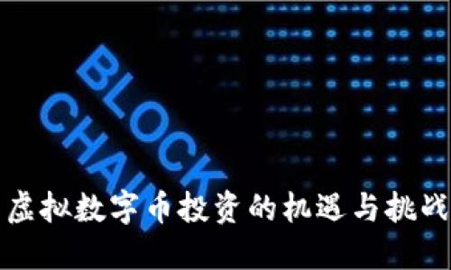 虚拟数字币投资的机遇与挑战