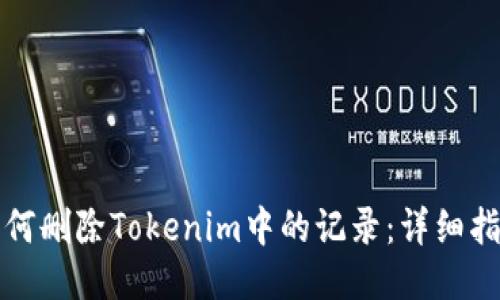 如何删除Tokenim中的记录：详细指南