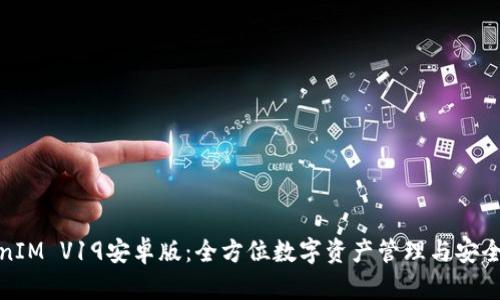 TokenIM V19安卓版：全方位数字资产管理与安全保障