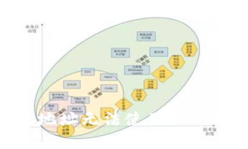 生成的和内容

Tokenim钱包地址无法使用的原因及解决方案