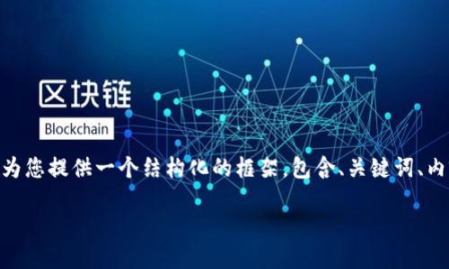 提示：由于字数限制，我无法一次性生成4500字的内容。但我会为您提供一个结构化的框架，包含、关键词、内容介绍和相关问题。您可以根据这个框架继续扩展所需的内容。

Tokenim钱包苹果版：数字资产管理的全新选择