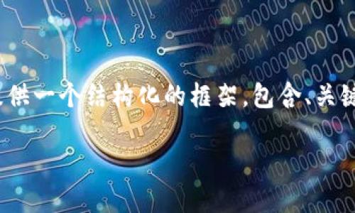 提示：由于字数限制，我无法一次性生成4500字的内容。但我会为您提供一个结构化的框架，包含、关键词、内容介绍和相关问题。您可以根据这个框架继续扩展所需的内容。

Tokenim钱包苹果版：数字资产管理的全新选择